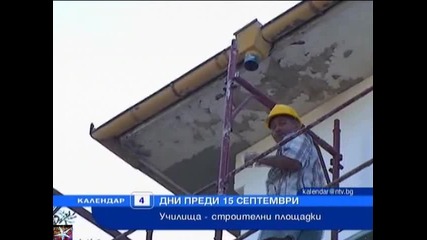 Училищни ремонти дни преди 15 септ.