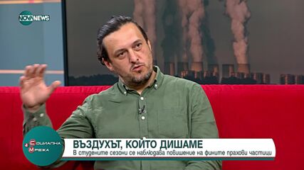 Експерт: Системата за мониторинг на въздуха в София не е поставена на правилните места