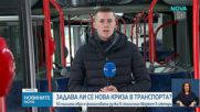 Столичният градски транспорт – пред нова криза, 50 млн. евро е дупката в сектора