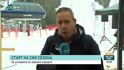 Започна зимният сезон в Боровец и Пампорово