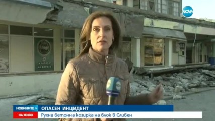 ОПАСЕН ИНЦИДЕНТ: Рухна бетонна козирка на блок