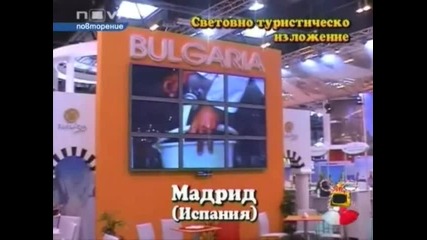 Господари На Ефира Световно Туристическо Изложение В Мадрид / Испания /