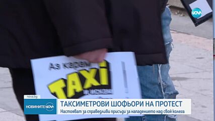 Таксиметрови шофьори на протест в подкрепа на прострелян техен колега