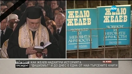 Как Желев надхитри историята?