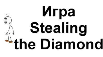Игра Henry Stickmin Series 3 - Stealing the Diamond