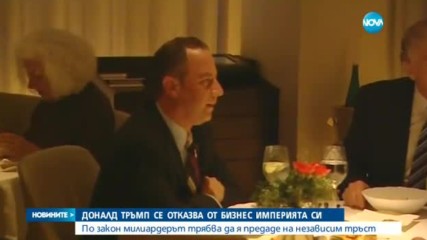 Доналд Тръмп изоставя бизнес империята си