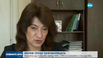 Държавата с нови мерки срещу безработицата