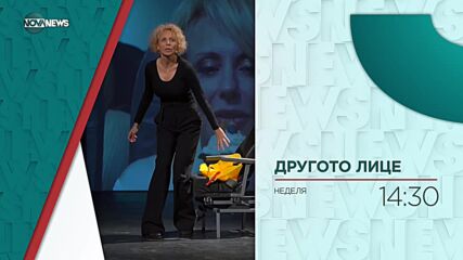 В "Другото лице" тази неделя ще видите Стефания Колева