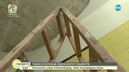 Част от таван падна върху четирима души в лекарски кабинет