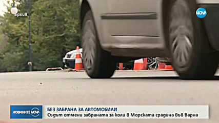 Разрешиха достъпа на коли в Морската градина