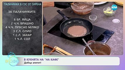 Рецептите днес: Палачинки в сос от сирена - „На кафе“ (03.01.2025)