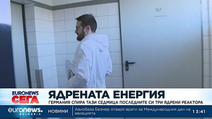 Германия спира тази седмица последните си три ядрени реактора
