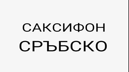 Кърджали - фолк сакс*