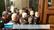Апелативният съд отказа да пусне от ареста Георги Семерджиев