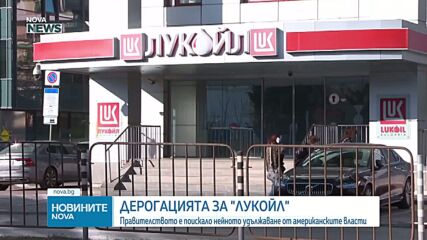 Правителството е поискало удължаване на действащата дерогация за „Лукойл“