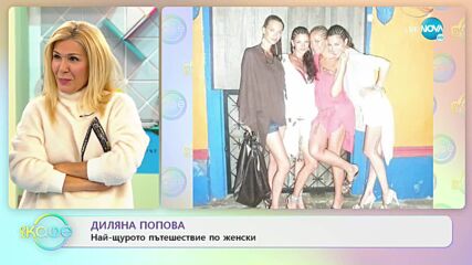 „На кафе” с Диляна Попова (05.01.2022)