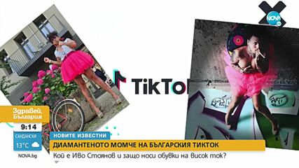 „НОВИТЕ ИЗВЕСТНИ”: Диамантеното момче на българския TikTok