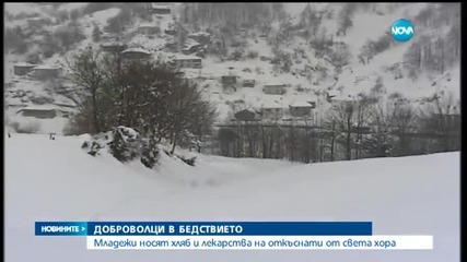 Младежи носят хляб и лекарства на откъснати от света хора