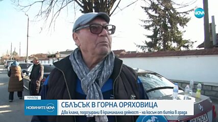 Напрежение между две фамилии в квартал на Горна Оряховица
