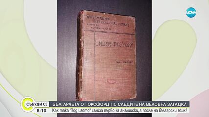 Българчета в Оксфорд проучиха: Как „Под игото“ излиза първо на английски език