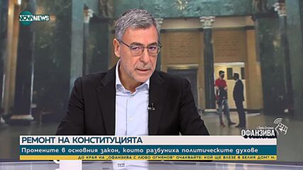 Даниел Вълчев: До 1-2 години ще се заговори за нова конституционна промяна