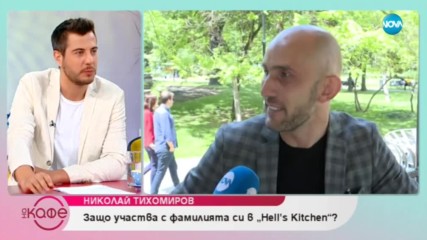 Николай Тихомиров: Да отпаднеш на метри от финала на ''Hell's Kitchen'' - На кафе (30.05.2019)