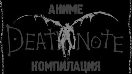 Аниме Компилация Death Note