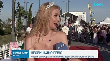 Модели дефилираха с костюми на герои от анимационни филми