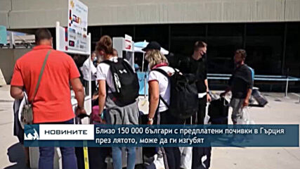 Близо 150 000 българи с предплатени почивки в Гърция през лятото, може да ги изгубят