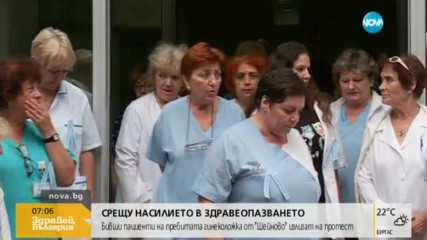 Втори протест на пациенти заради пребитата лекарка от болница "Шейново"