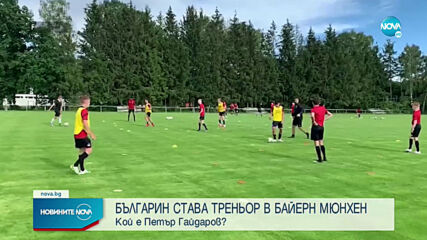 Петър Гайдаров ще тренира наш талант в Байерн