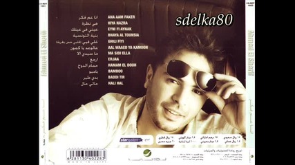 Една супер арабска балада на Ahmed El - Sherif - Erjaa 