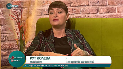 "Социална мрежа" (08.03.2021)