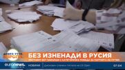 Без изненади - местният вот в Русия завърши с категорична победа за партията на Путин