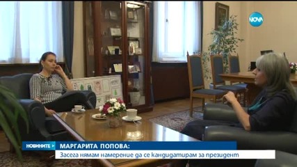 Маргарита Попова няма да се кандидатира за президент - централна емисия