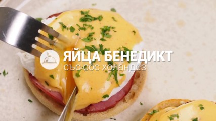 Яйца "Бенедикт" със сос Холандез // ХАПКА