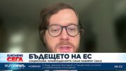 Социолози предвиждат възход за крайнодесните на евроизборите през юни