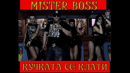 Mister Boss - Кучката Се Клати (2013)