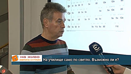 На училище само по светло. Възможно ли е?