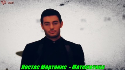 ® Бг Превод ® Костас Мартакис - Математика ®