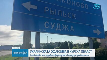 Украйна обяви, че е навлязла на 2 км в руската Курска област
