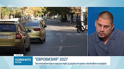 „Евровизия 2027”: Таксиметровият бранш предлага мерки за защита от измами