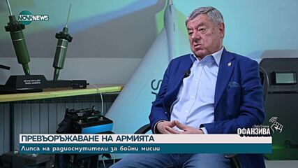 Български радиосмутители и дронове: Какво не знаем за военната индустрия у нас