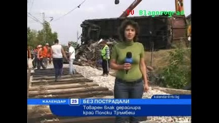 влак дерайлира късно снощи