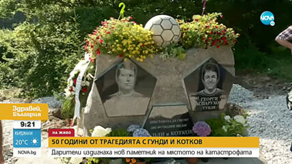 В ПАМЕТ НА ГУНДИ И КОТКОВ: Дарители издигат паметник на лобното място на футболистите