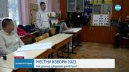 Всички 217 секции на територията на община Русе отвориха навреме