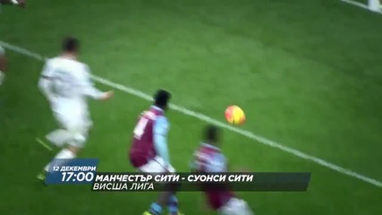 Очаквайте Ман Сити - Суонси в събота, 12 декември от 17 часа по Diema Sport 2