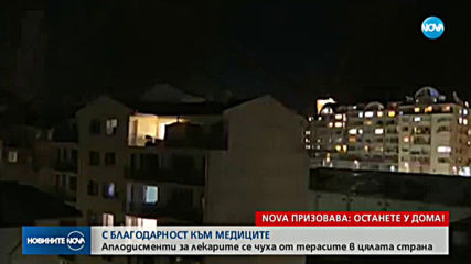 Аплодисменти за медиците ни отекнаха в цяла България