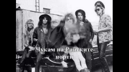 Guns N' Roses - Чукам на Райските порти