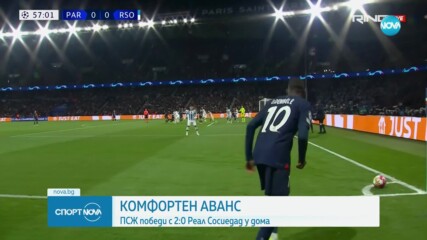 Пари Сен Жермен постигна комфортна победа над Реал Сосиедад
